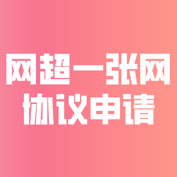 东坡网超一张网协议申请